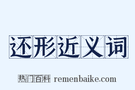 还形近义词是什么意思的图片